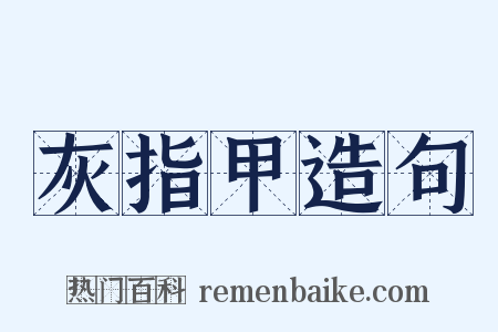 灰指甲造句是什么意思的图片